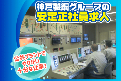 クリーンセンターでの運転員 経験不問 公共性・安定性抜群 福利厚生充実 正社員｜神鋼環境メンテナンス(株)／西条市道前クリーンセンター事業所｜愛媛県西条市小松大頭