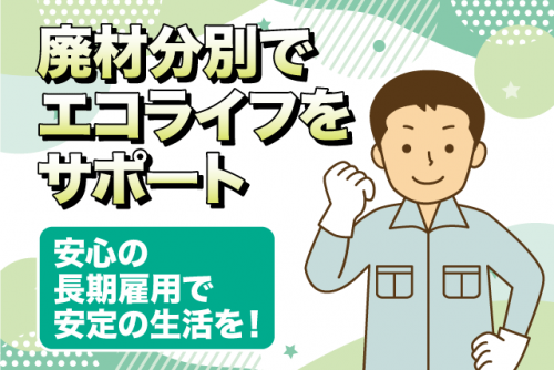 分別作業員 廃材 経験不問 年齢不問 寮完備 正社員｜(株)翔建｜愛媛県松山市天山