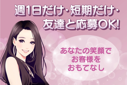接客 簡単 高給与 未経験 短期OK WワークOK 週1日OK 学生活躍 バイト｜富士コンパニオン(株)｜愛媛県松山市道後緑台