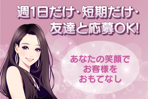 接客 簡単 高給与 経験不問 短期可 Wワーク可 週1日可 学生 バイト｜富士コンパニオン(株)｜愛媛県松山市道後緑台