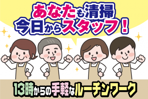 病院内清掃スタッフ 日常清掃 午後から 短時間作業 パート|(株)松山ニューサービス|愛媛県松山市枝松