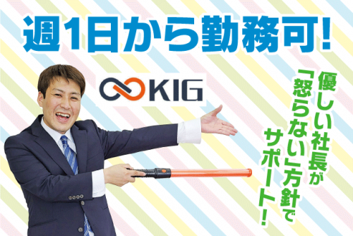 交通誘導警備 経験不問 日払い・手渡しOK 資格取得支援 学生 バイト｜(株)KIG愛媛｜愛媛県松山市和泉北