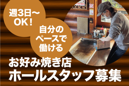 週3日～ お好み焼き屋のホール業務 シフト希望可 経験不問 パート バイト｜お好み焼 のむら｜愛媛県伊予郡松前町東古泉