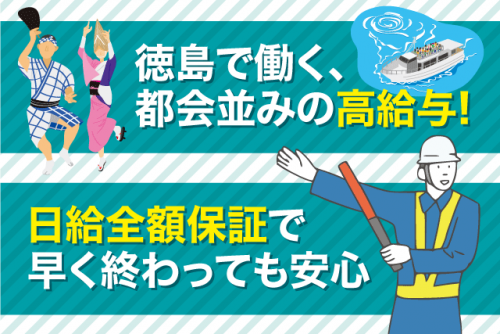 交通誘導警備 オープニングスタッフ 日給全額保証 現金週払い可 バイト｜(株)渥美警備保障 徳島営業所｜徳島県徳島市幸町