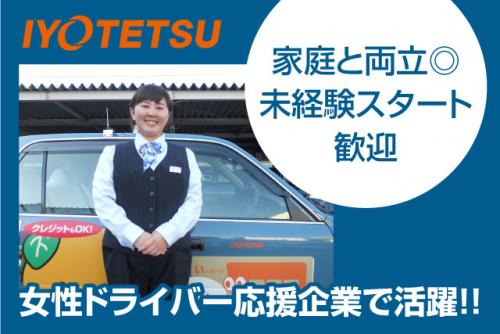 タクシードライバー 女性活躍 未経験OK 扶養内 残業なし 入社祝金有 契約社員｜伊予鉄タクシー(株)｜愛媛県松山市竹原