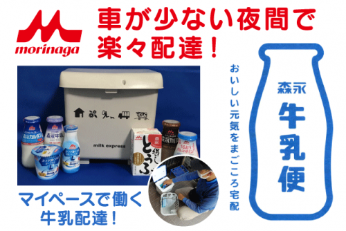 牛乳配達 夜間 経験不問 性別不問 Wワーク 業務委託｜(株)ASADA｜愛媛県松山市来住町