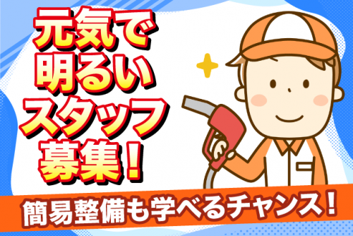 ガソリンスタンド SS業務 経験不問 シフト制で時間・休日相談可 バイト｜JAえひめ中央 下難波給油所｜愛媛県松山市下難波