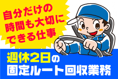 固定ルート回収 中型トラック 南予地区 休憩自由 正社員｜岸化学油脂(株) ／川内工場｜愛媛県東温市則之内乙