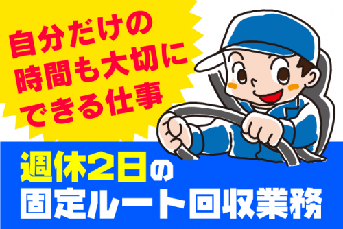 安心の固定ルート 初めてでも安心の3ｔ・4ｔトラックでの産業廃棄物回収 正社員｜岸化学油脂(株) ／川内工場｜愛媛県東温市則之内乙