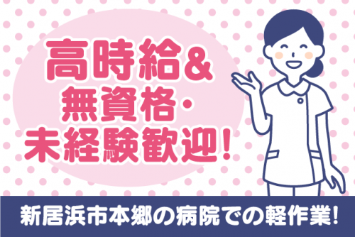 病院での軽作業 資格不問 経験不問 土日祝休みでプライベートも充実｜(株)ルフト・メディカルケア｜愛媛県新居浜市本郷