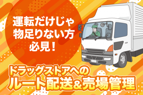 ルート配送ドライバー 3tトラック 東予エリアの近距離 正社員|丸協運輸(株) 新居浜営業所|愛媛県新居浜市黒島