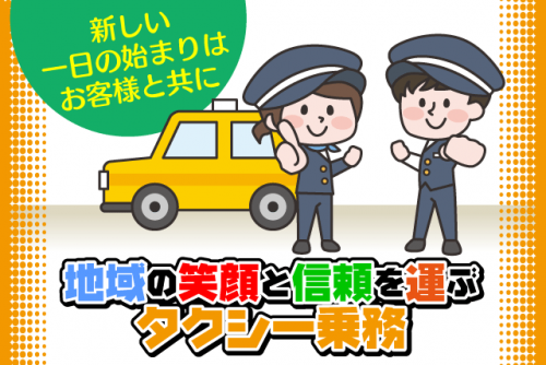 信頼の運転技術で地域に貢献 タクシードライバー 流し業務なし 正社員｜(有)郡中タクシー｜愛媛県伊予市米湊