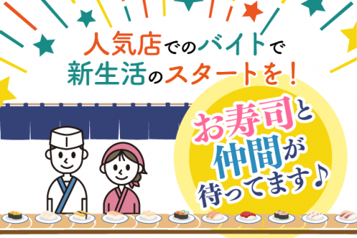 回転寿司屋での店内業務全般 経験不問 時間相談可 Wワーク 学生 バイト｜回転寿司 天天丸 谷町店｜愛媛県松山市谷町