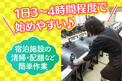 応接スタッフ 宿泊施設の清掃・配膳 未経験歓迎 夕方から パート｜道後 友輪荘｜愛媛県松山市道後町