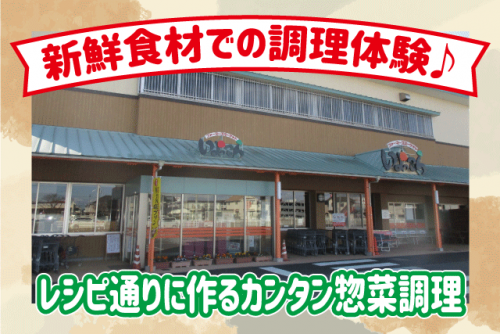 惣菜調理 レシピ通りに調理 扶養内あり 正社員登用ありのパート｜ファーマーズマーケット いよっこら｜愛媛県伊予市下吾川北野