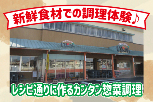 惣菜調理 経験不問 レシピ通りの簡単調理 扶養内可 週3日から パート｜ファーマーズマーケット いよっこら｜愛媛県伊予市下吾川北野