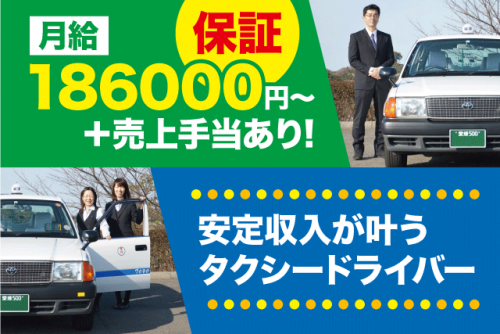 タクシードライバー 午後勤務 性別不問 給与保障あり 正社員｜東洋タクシー(株)｜愛媛県松山市千舟町