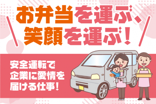 お弁当配達員 軽バン 固定ルート 短時間 土日祝休み パート｜食彩工房｜愛媛県松山市森松町