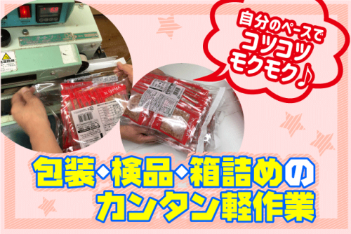 軽作業 包装 検品 箱詰め 経験不問 土日祝休み 時間選択可 パート｜うえだ商店｜愛媛県伊予市尾崎