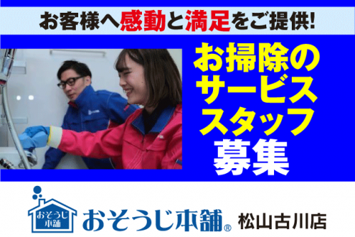 お掃除全般 経験不問 週2日より 4時間から 車通勤可 バイト｜おそうじ本舗 松山古川店｜愛媛県松山市古川南