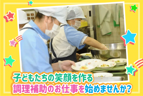 調理補助 家事延長 簡単作業 経験不問 年齢不問 パート｜しまなみの杜 認定こども園｜愛媛県今治市しまなみの杜