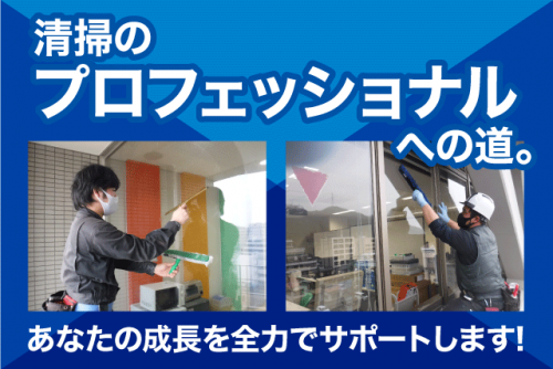 清掃スタッフ 洗浄作業 経験不問 性別・学歴不問 マイカー通勤OK 正社員｜エリアクリーン(株)｜愛媛県伊予郡砥部町宮内