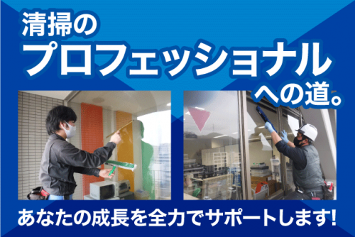 清掃スタッフ 洗浄作業 経験不問 性別・学歴不問 マイカー通勤可 正社員｜エリアクリーン(株)｜愛媛県伊予郡砥部町宮内