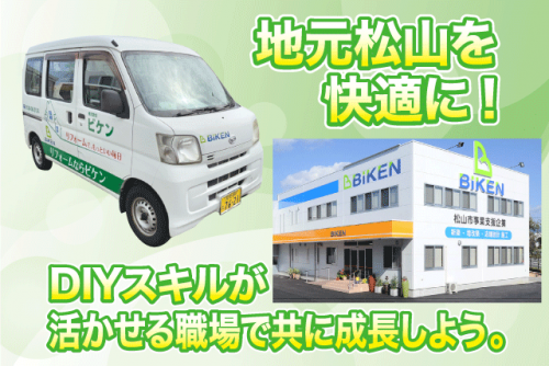 建物 修理 修繕 補修 経験不問 長期安定 マイカー通勤可 正社員｜(株)ビケン｜愛媛県松山市和泉北