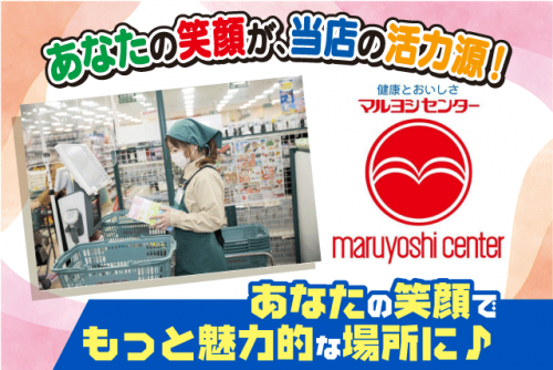 接客 セミセルフレジ シンプルな作業 賞与あり パート バイト｜マルヨシセンター 余戸店｜愛媛県松山市余戸東