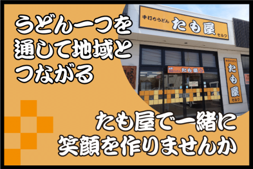 調理補助 レジ業務 1日3時間～ 経験不問 パート バイト｜本場讃岐うどん たも屋／松山平井店｜愛媛県松山市平井町