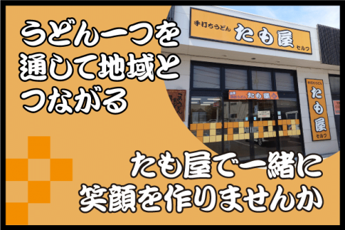 調理補助 レジ業務 1日3時間～ 経験不問 扶養内可 パート バイト｜本場讃岐うどん たも屋／松山平井店｜愛媛県松山市平井町