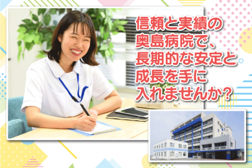 看護師 ブランクOK 女性活躍 育休・産休あり 院内保育所あり 正職員｜医療法人 団伸会 奥島病院｜愛媛県松山市道後町