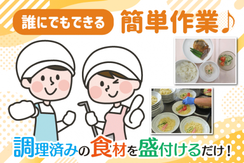 食事の盛り付け ルーティンワーク モクモク作業 経験不問 パート｜四国医療サービス(株)シンセイフード事業部/伊予病院｜愛媛県伊予市八倉