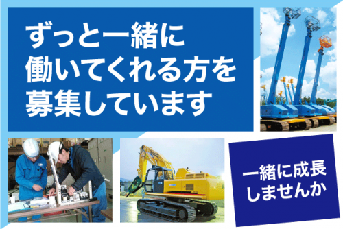 レンタル 建設機械 整備・点検・修理 経験不問 資格取得支援あり 正社員｜長浜産業(株) 四国営業所｜愛媛県松山市南高井町