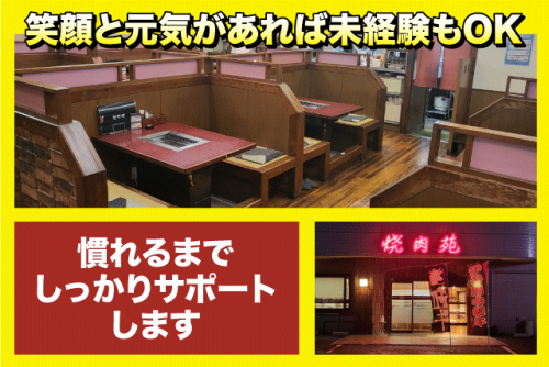 ホール係 学歴・性別不問 WワークOK 車通勤OK まかない付き バイト｜焼肉苑｜愛媛県伊予郡松前町筒井