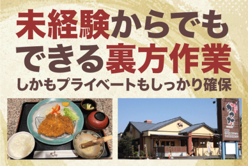調理業務 厨房作業 経験・資格不問 週休2日制 残業少なめ 正社員｜とんかつ かつ村｜高知県宿毛市宿毛