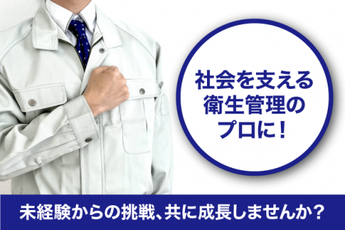 総合衛生管理 消防用設備 保守点検 貯水槽清掃 経験不問 資格取得支援 正社員｜(有)愛媛ビルカン整備｜愛媛県松山市美沢