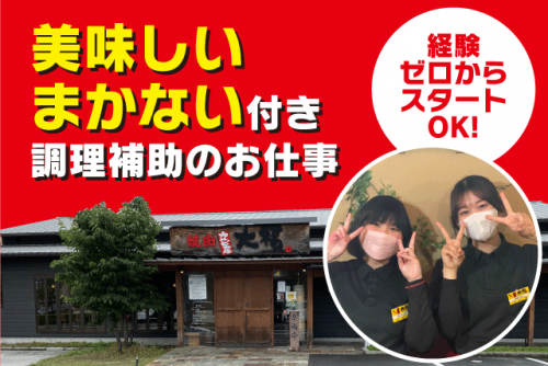 調理補助 調理経験不要 制服あり 週1日～OK まかないあり パート｜カルビ屋大福。はなみずき通り店｜愛媛県松山市和泉南