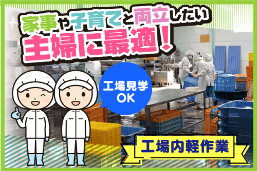 工場内 軽作業 経験不問 フルタイム・短時間選択可 パート｜(有)フクオカフーズ｜愛媛県松山市久万ノ台