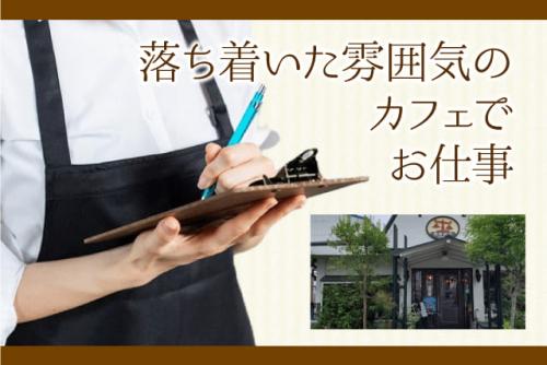 ホールスタッフ レトロカフェ 調理補助 経験不問 短期可 パート｜茜屋珈琲店｜愛媛県松山市久万ノ台