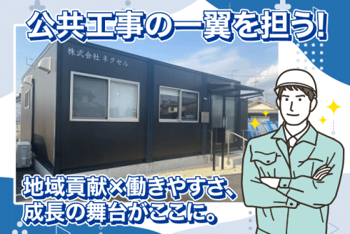 土木工事 上下水道 公共工事 経験不問 資格取得支援 基本定時退社 正社員｜(株)ネクセル｜愛媛県松山市南高井町