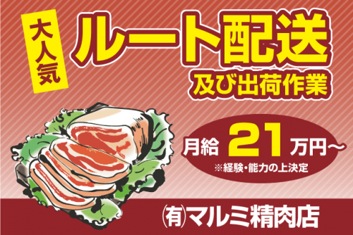 ルート配送スタッフ 出荷準備 食肉配送 普通免許 正社員｜(有)マルミ精肉店｜愛媛県松山市和泉北