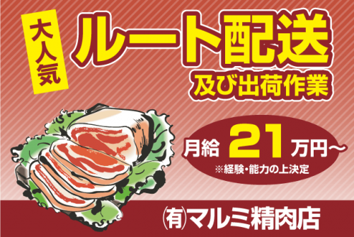 食肉 ルート配送 出荷準備 経験不問 普通免許 AT限定可 正社員｜(有)マルミ精肉店｜愛媛県松山市和泉北