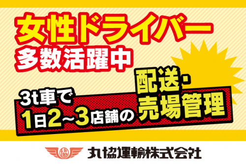 3ｔ車 固定ルート 配送ドライバー 売場管理 経験不問 15時終了 正社員｜丸協運輸(株) 愛媛営業所｜愛媛県東温市南方