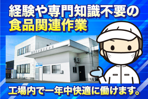 食品製造 コツコツ作業 経験不問 残業ほぼなし 男性活躍 正社員｜佐々木食品(株)｜愛媛県松山市西垣生町