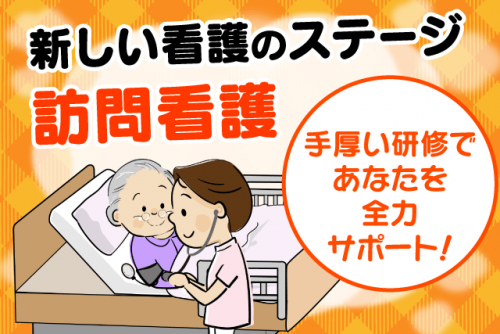 訪問看護 看護師 医療ケア 経験不問 直行直帰可 マイカー必須 正社員｜訪問看護ステーション ほのか｜愛媛県松山市朝生田町