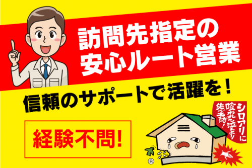 ルート営業 提携先からの紹介制度 安定受注 経験不問 賞与年3回 正社員｜(株)友清白蟻｜愛媛県松山市内宮町