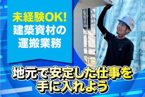 建築資材配送 二人一組 経験不問 資格取得支援あり 正社員｜(株)三浦商店｜愛媛県松山市三津