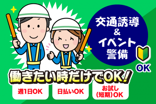 交通誘導・イベント警備 経験不問 週1日～OK 日払いOK お試し短期可 バイト｜大和警備保障(株)｜愛媛県松山市永代町