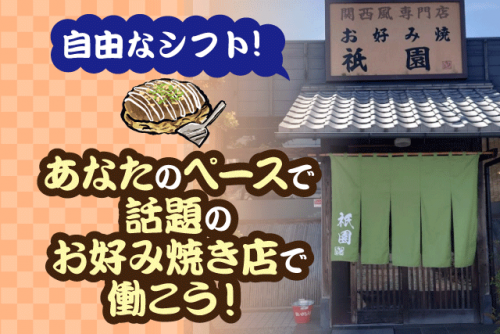 ホール業務 週1日 1日3時間～可 まかないあり 学生 バイト｜関西風お好み焼き 祇園 ていれぎ南高井店｜愛媛県松山市南高井町